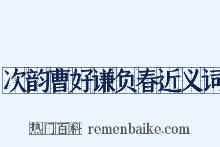 次韵曹好谦负春近义词是什么意思的图片
